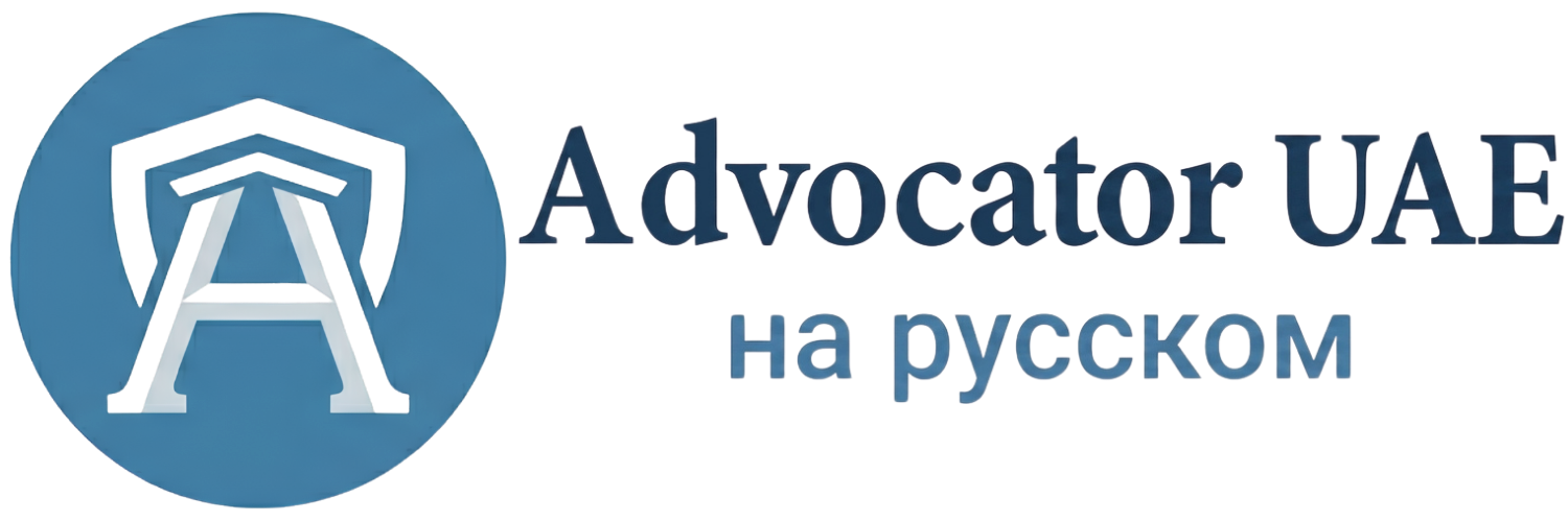 Русские юристы и юридические услуги в ОАЭ