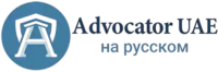 Русские юристы и юридические услуги в ОАЭ